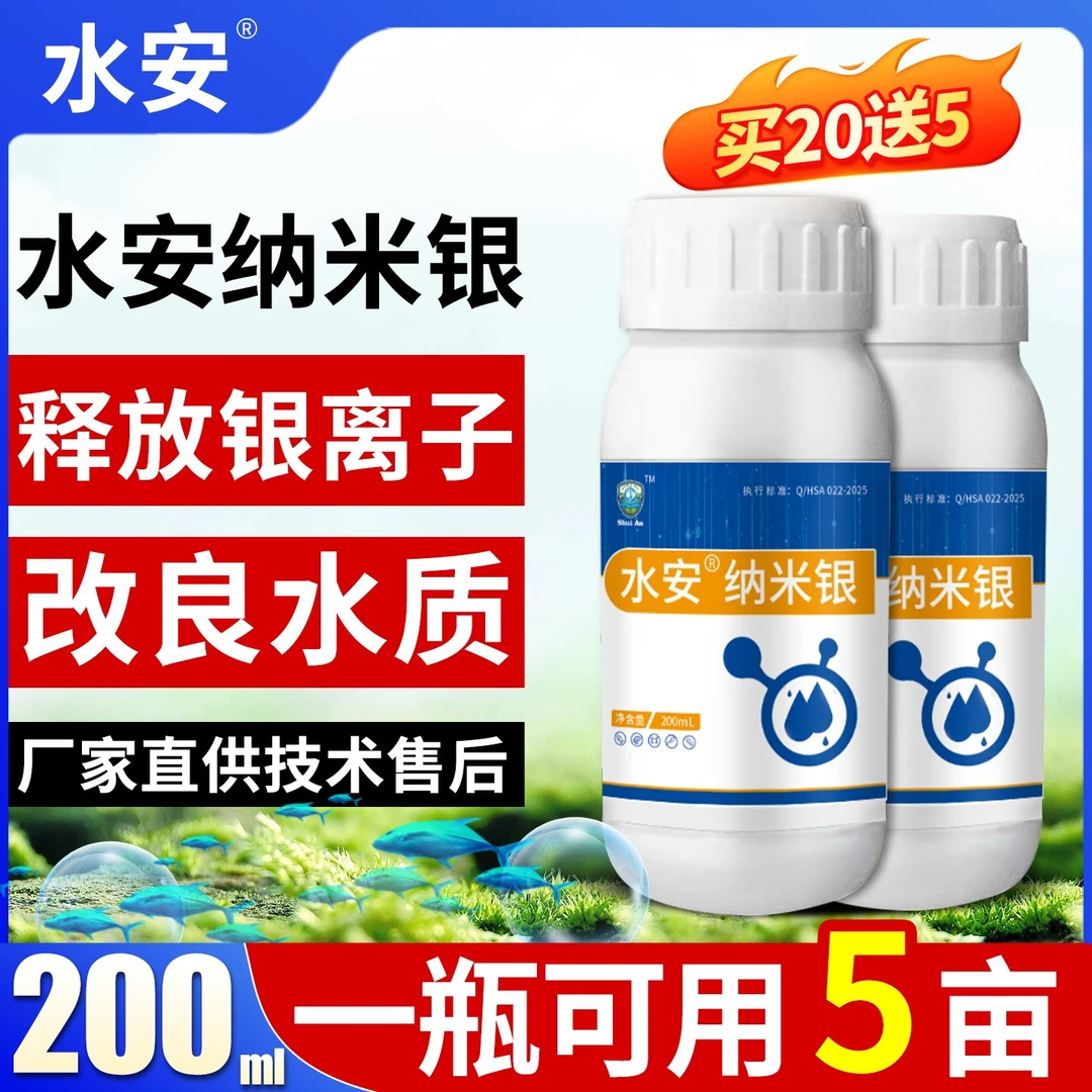 水安纳米银水产专用南美白对虾小龙虾养殖净水空肠空胃白便弧菌净
