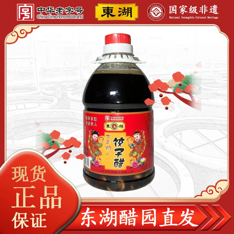 东湖大年初一饺子醋1.6L炒菜用粮食酿造古法技艺正宗老陈醋