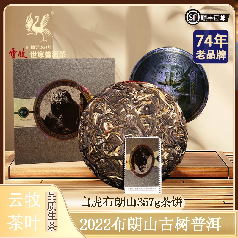【云牧白虎】 2022年布朗山古树普洱茶茶叶357g生茶 茶叶礼盒7112A