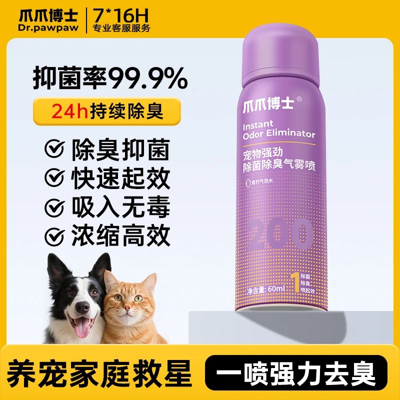 爪爪博士猫狗除臭喷剂快速去猫咪尿味臭味除菌除臭气雾喷