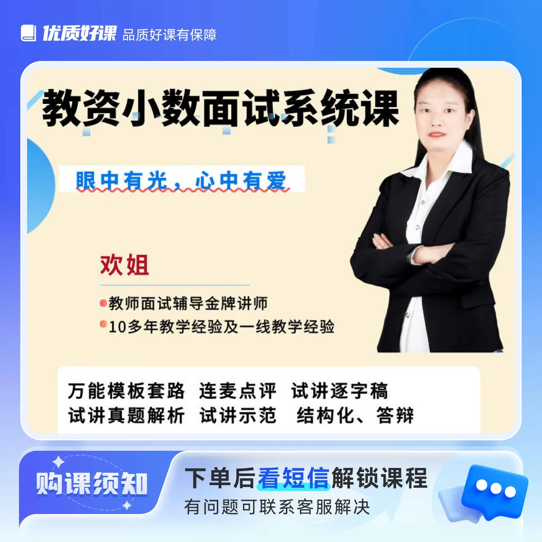 （友逸）欢姐教资面试小数优先学系统课连麦点评、答疑学习群