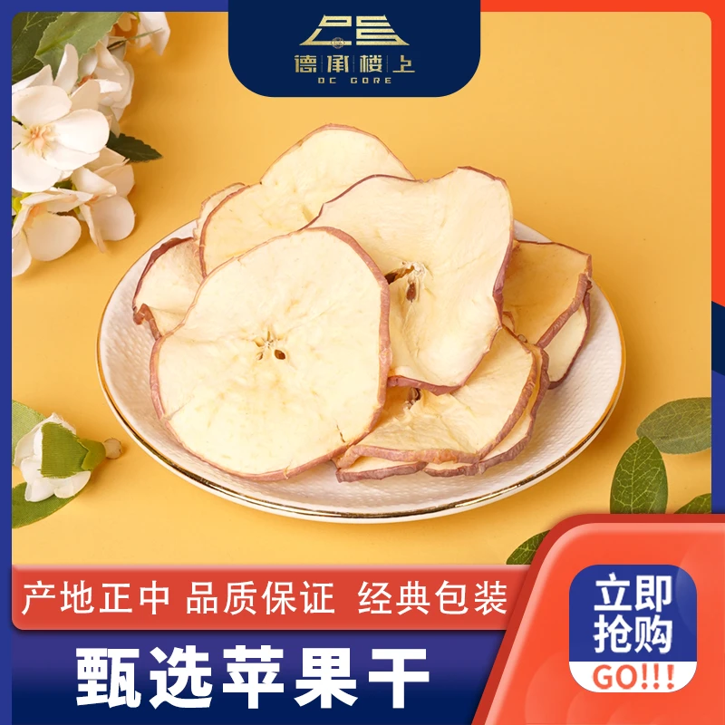 德承行甄选 苹果干F