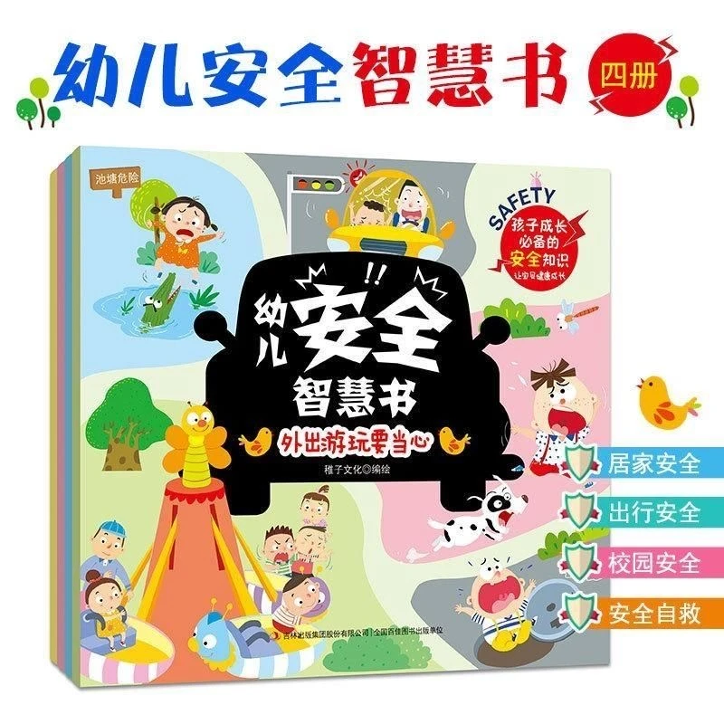 幼儿安全智慧保护书全4册儿童故事安全意识培养书遇到危险怎么办