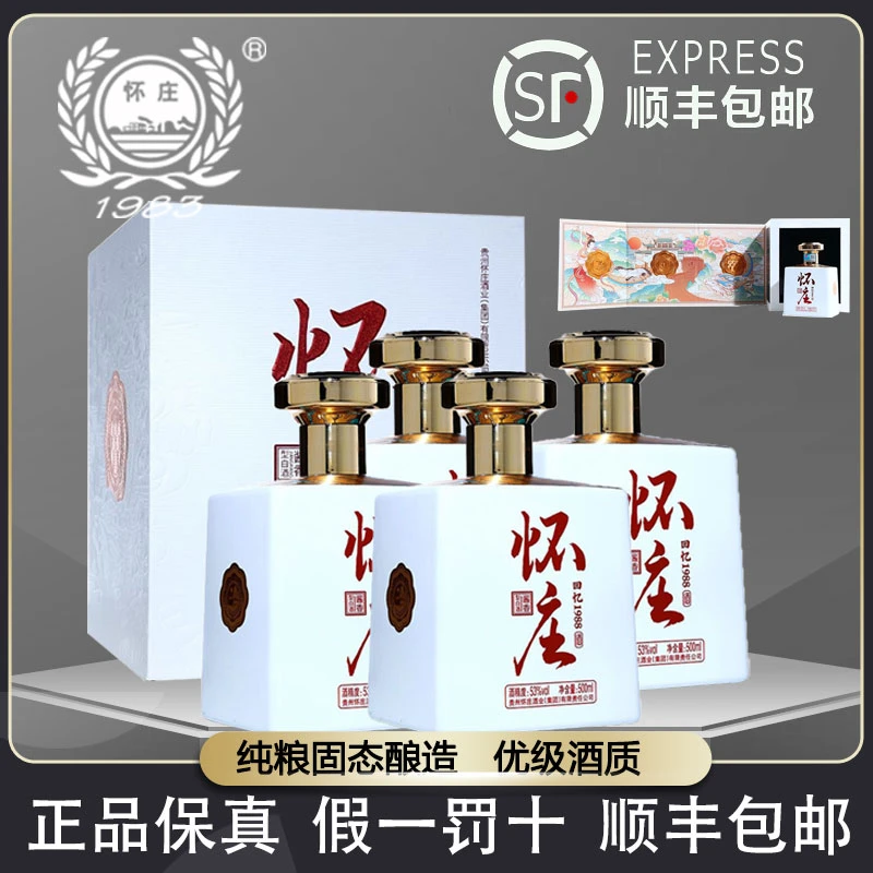 怀庄回忆1988白色经典优级酱香型白酒商务送礼白酒礼盒53度500ml