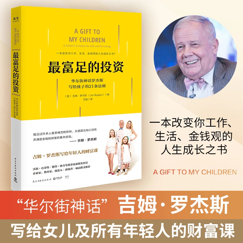 最富足的投资华尔街神话吉姆·罗杰写给年轻人的21条法则财富课jx