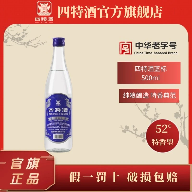 四特酒·蓝标升级版特香型纯粮食白酒蓝标更好喝口粮酒52度500mL