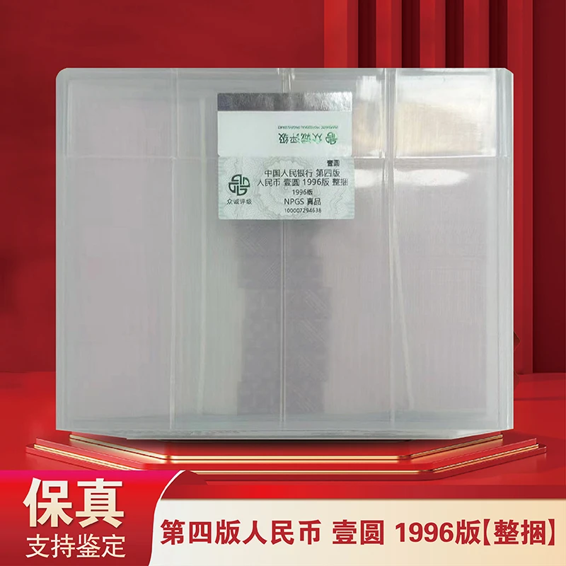 第四套退市人民币 96版壹元整捆千张千连号-评级封装（不挑号）