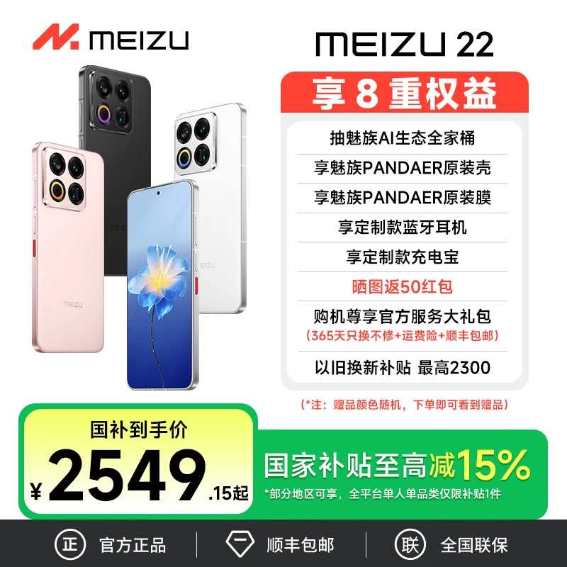 【国家补贴】Meizu魅族22震撼上线0.8mm极窄四等白边框