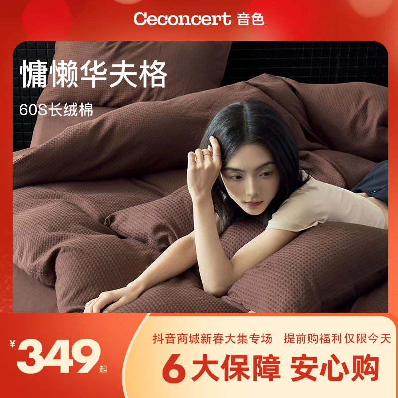 CeConcert音色家居新疆长绒棉 设计师款华夫格全棉四件套