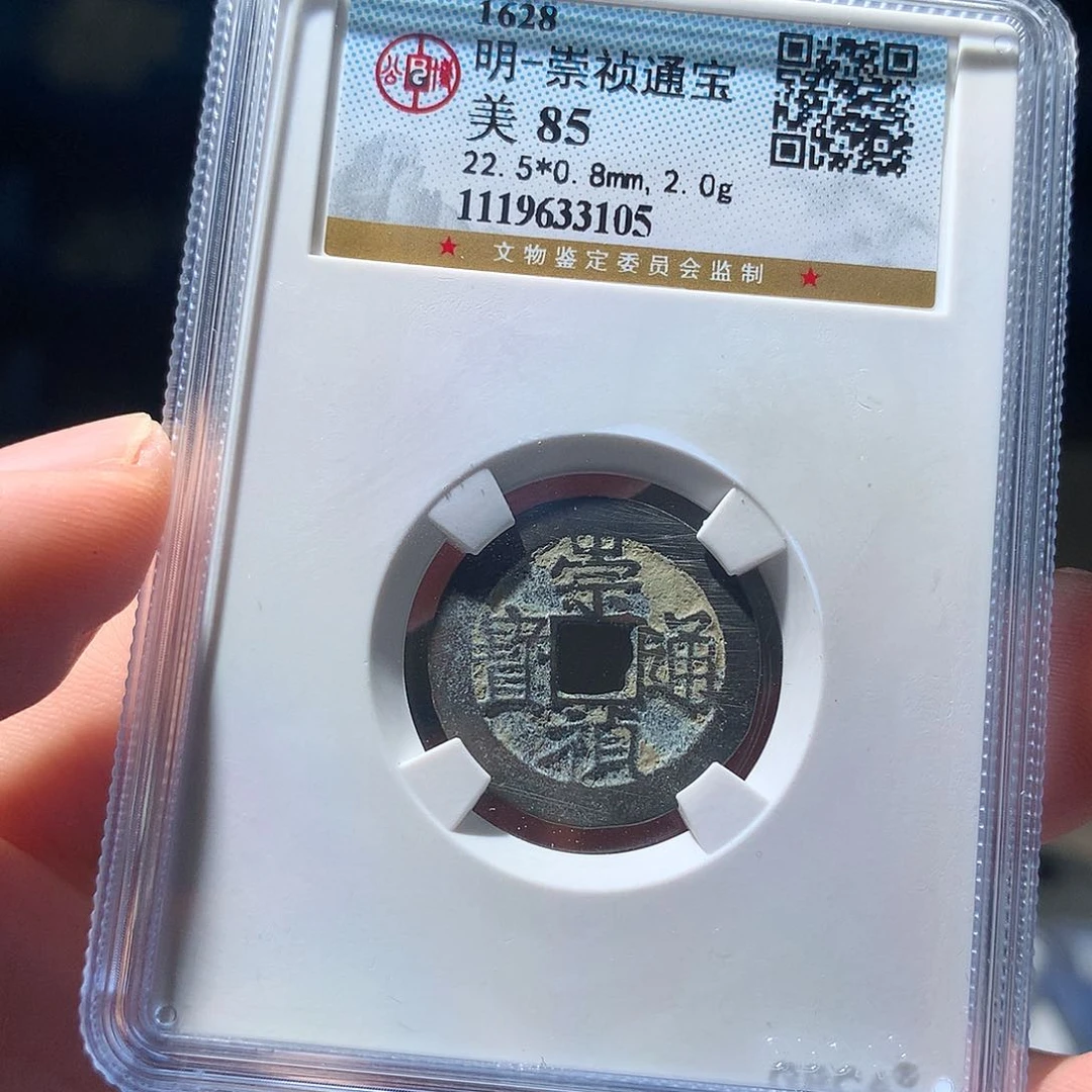 金属QY。崇桢通宝85分3105