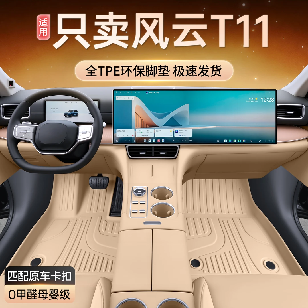 适用奇瑞风云T11脚垫全包围TPE改装配件26款风云T11专用汽车用品