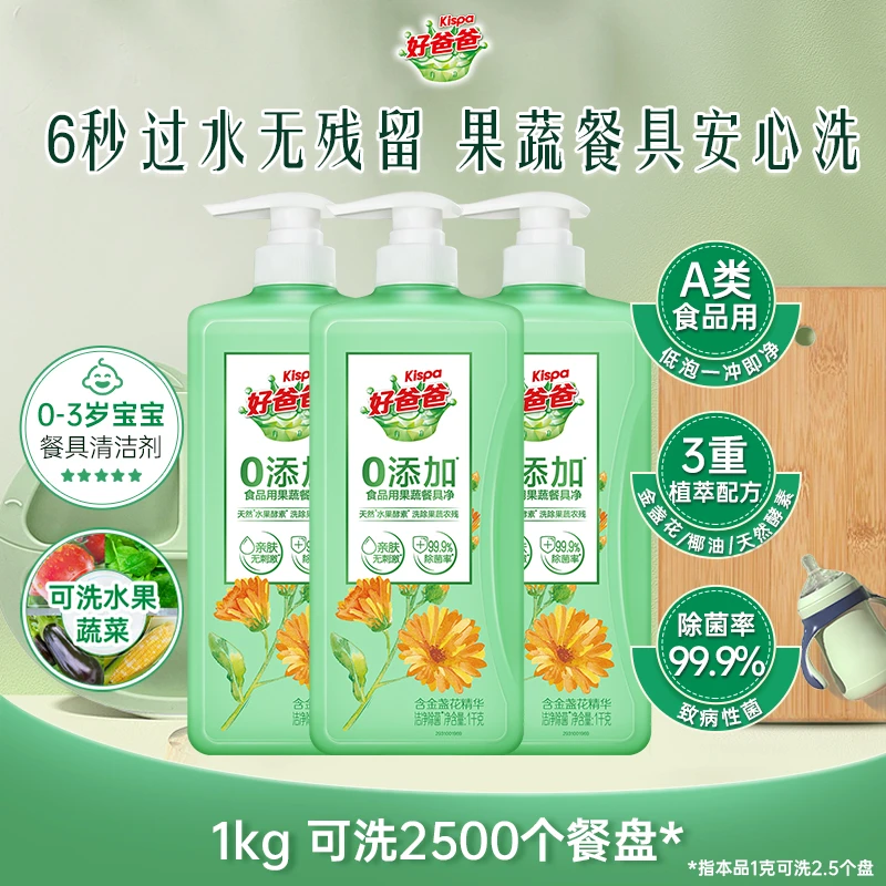 【会员专享品】好爸爸果蔬餐具净1kg*3瓶植萃零添加食用级除味除油