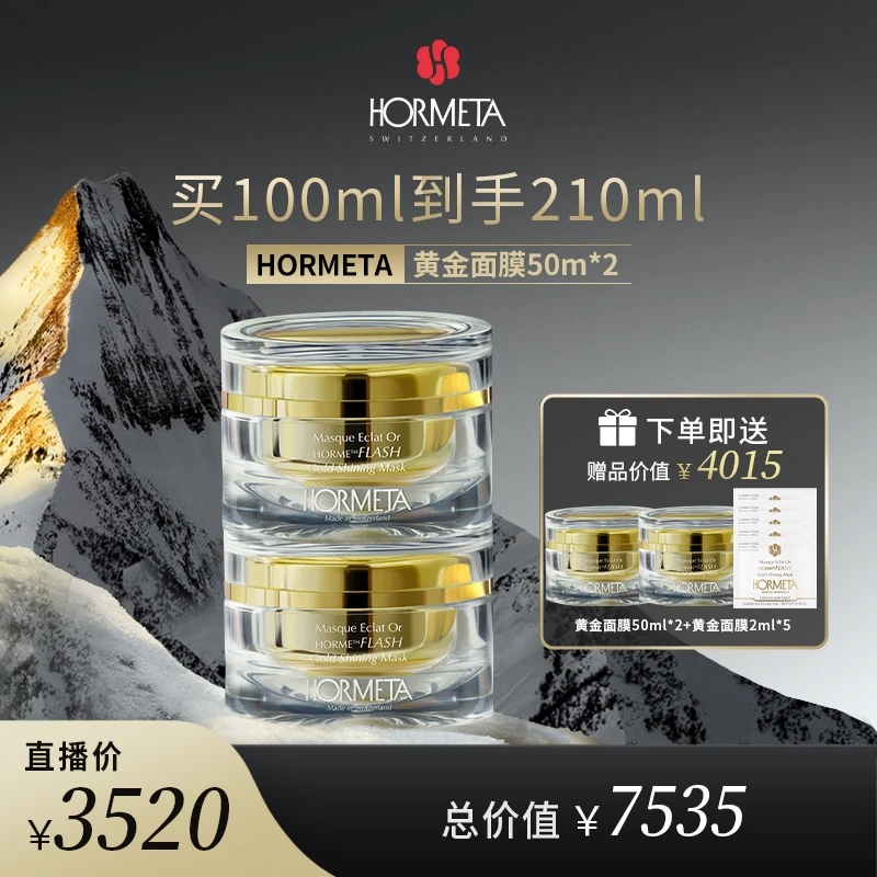 HORMETA/欧米达【自播】黄金面膜50ml*2瓶 保湿修护抗皱紧致舒缓