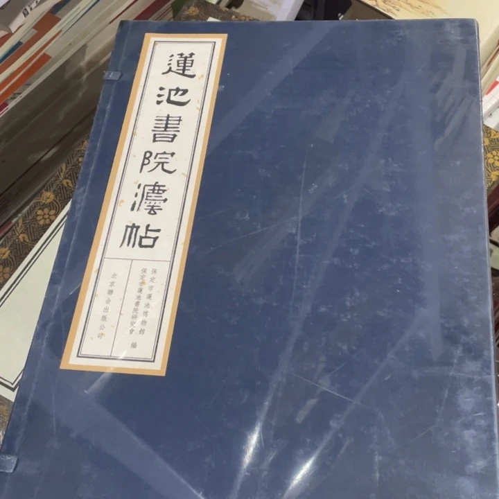 莲池书院法帖宣纸塑封
