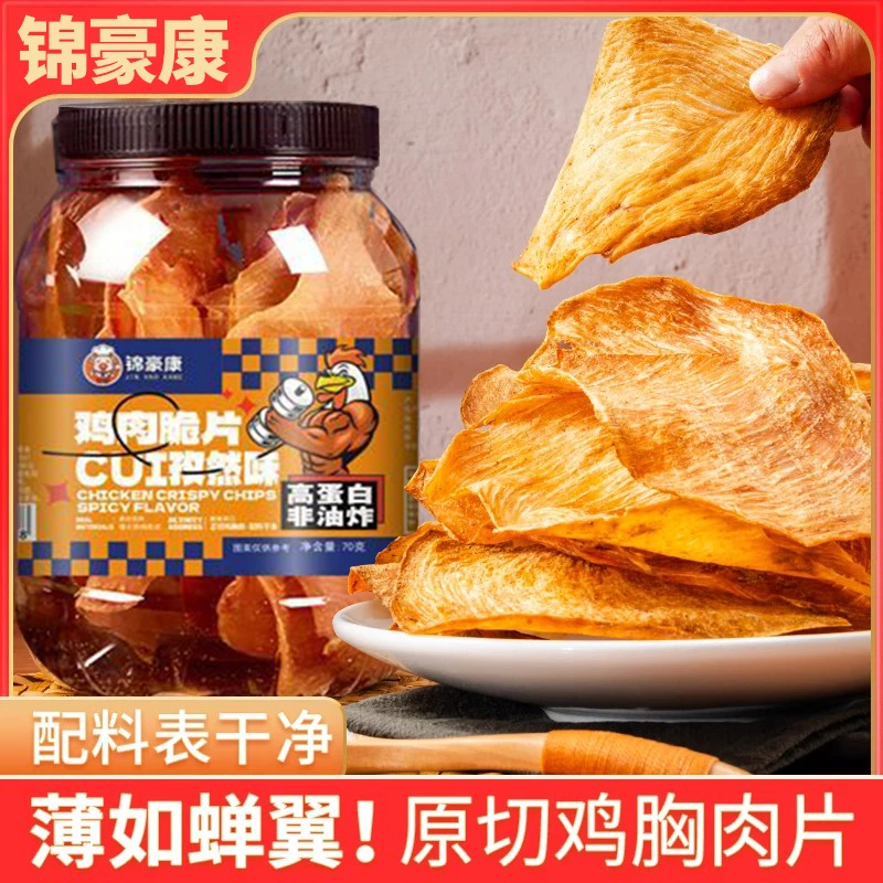 薄脆鸡肉脆片鸡胸肉干低减解馋卡脂肥抗饿健身代餐主食小零食