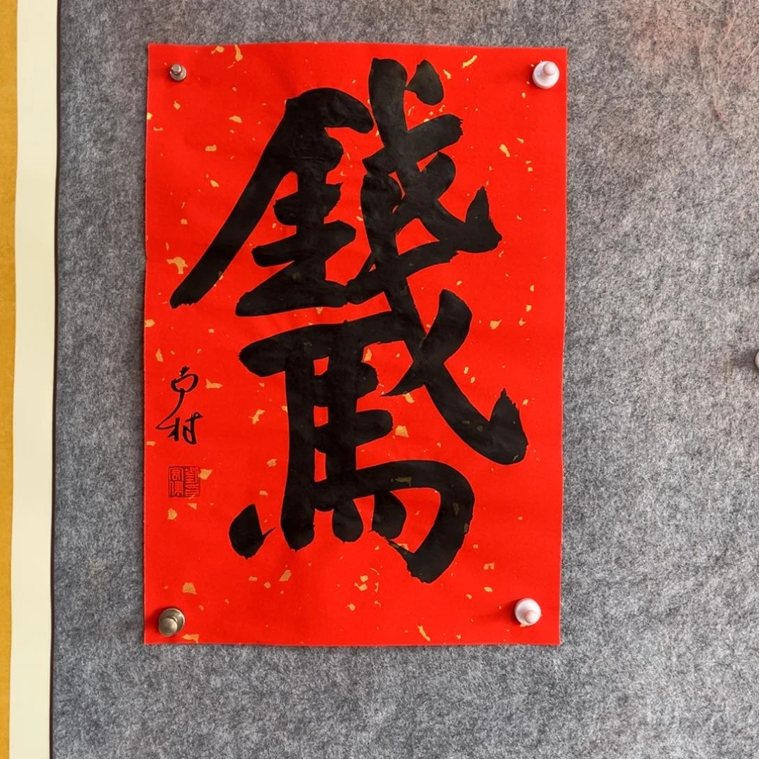 书法书法作品南村