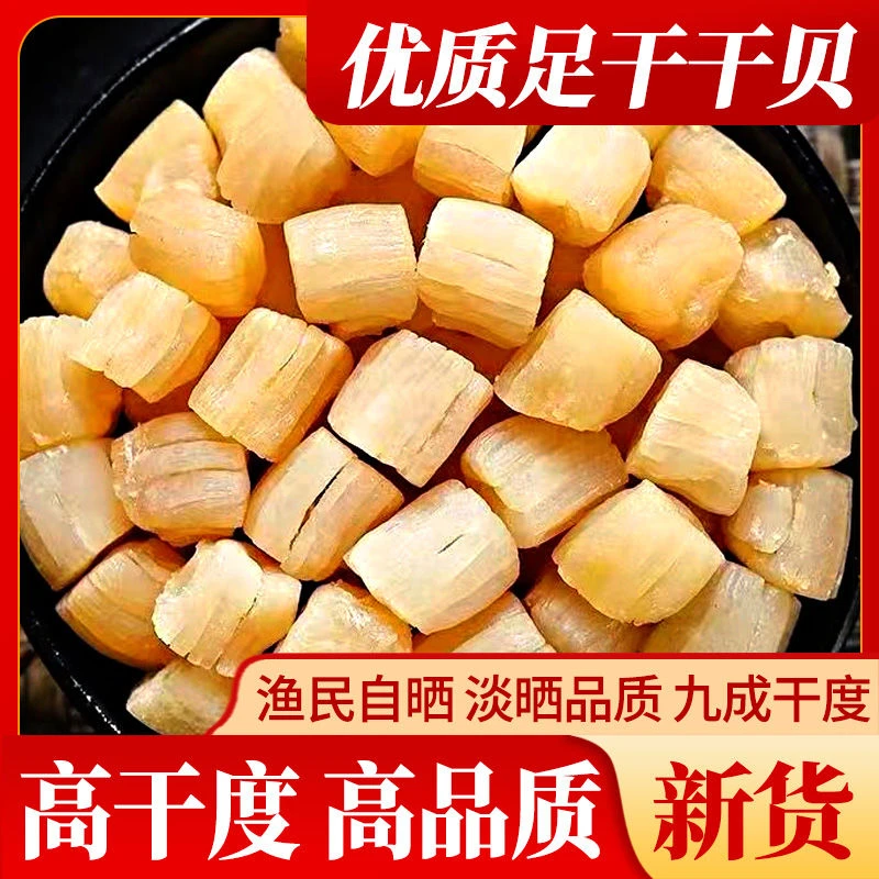 【渔民自晒干贝瑶柱】瑶柱干贝煲汤煲粥海鲜粥新鲜晾晒干贝瑶柱
