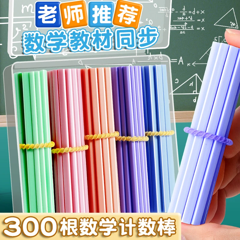 小学二年级专用小棒教具算数儿童幼儿园数学计数棒一年级算术棒