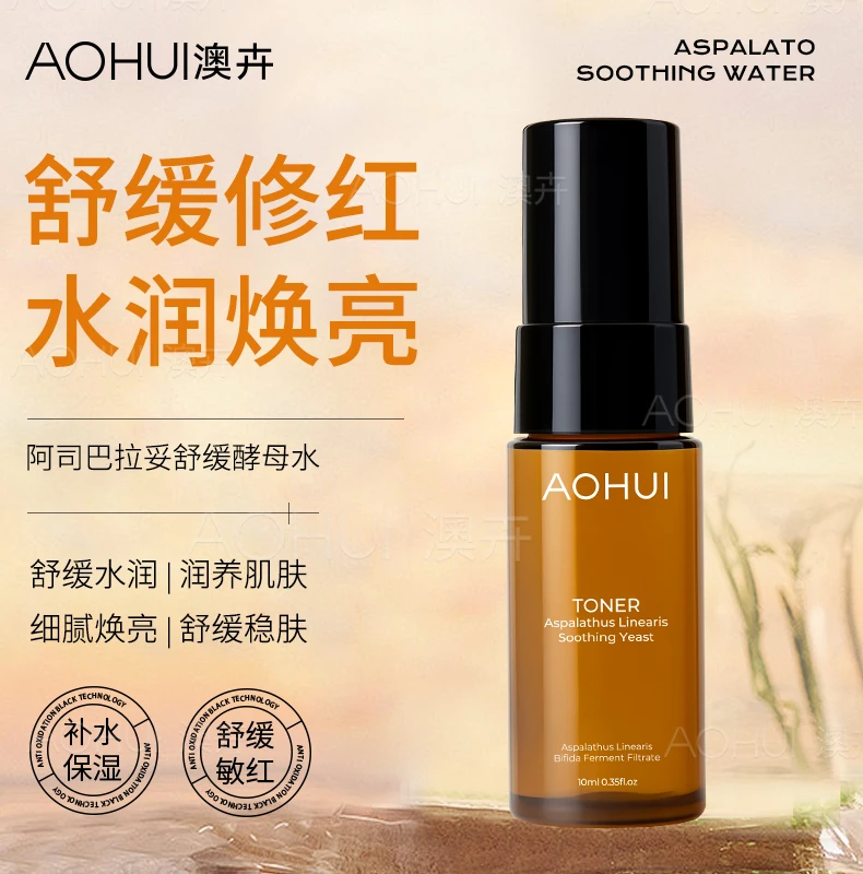 AOHUI/澳卉新升级2.0阿司巴拉妥舒缓酵母水旅行装