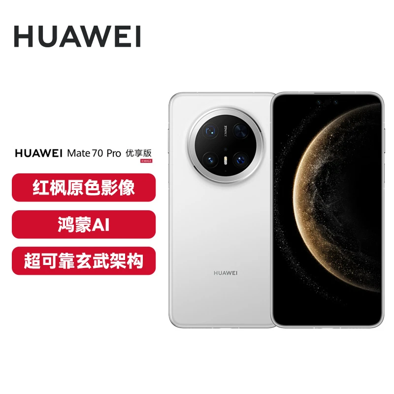 【热销】华为 Mate 70 Pro优享版 红枫原色影像 旗舰手机