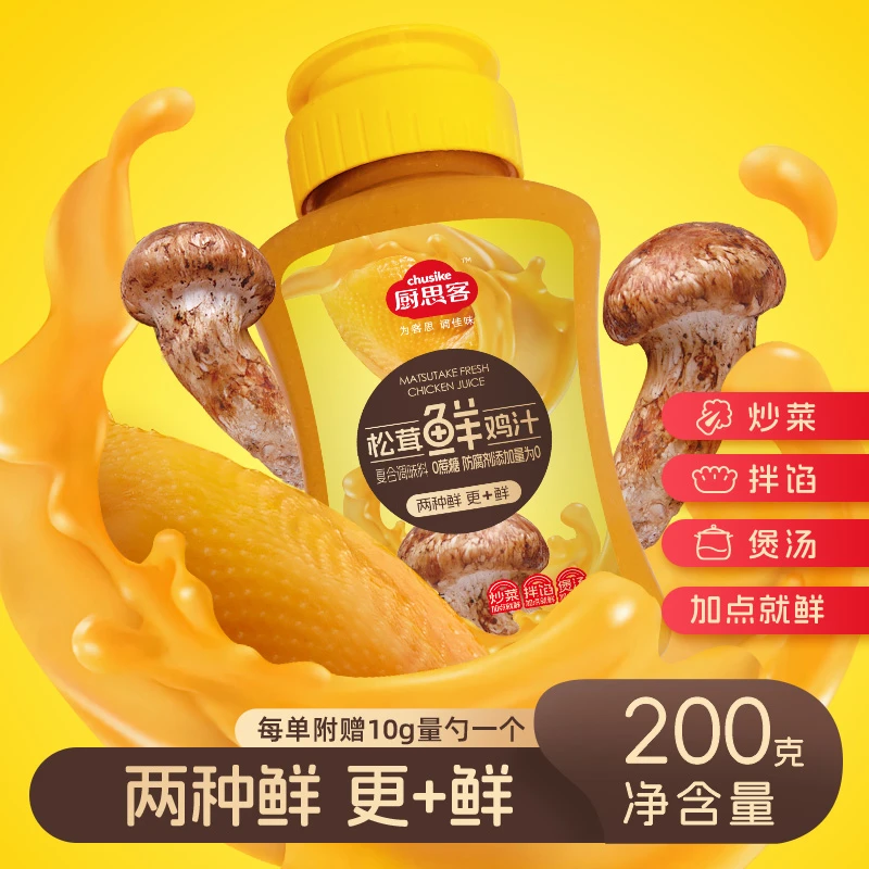【拍1发6瓶】松茸鸡汁 拌馅鲜炒菜鲜  松茸+鸡 双重鲜 零糖0防腐