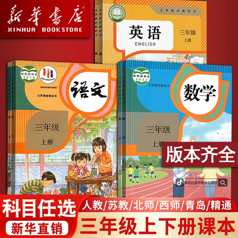 新华书店小学3三年级上册语文数学英语书套装人教西师北师译林版