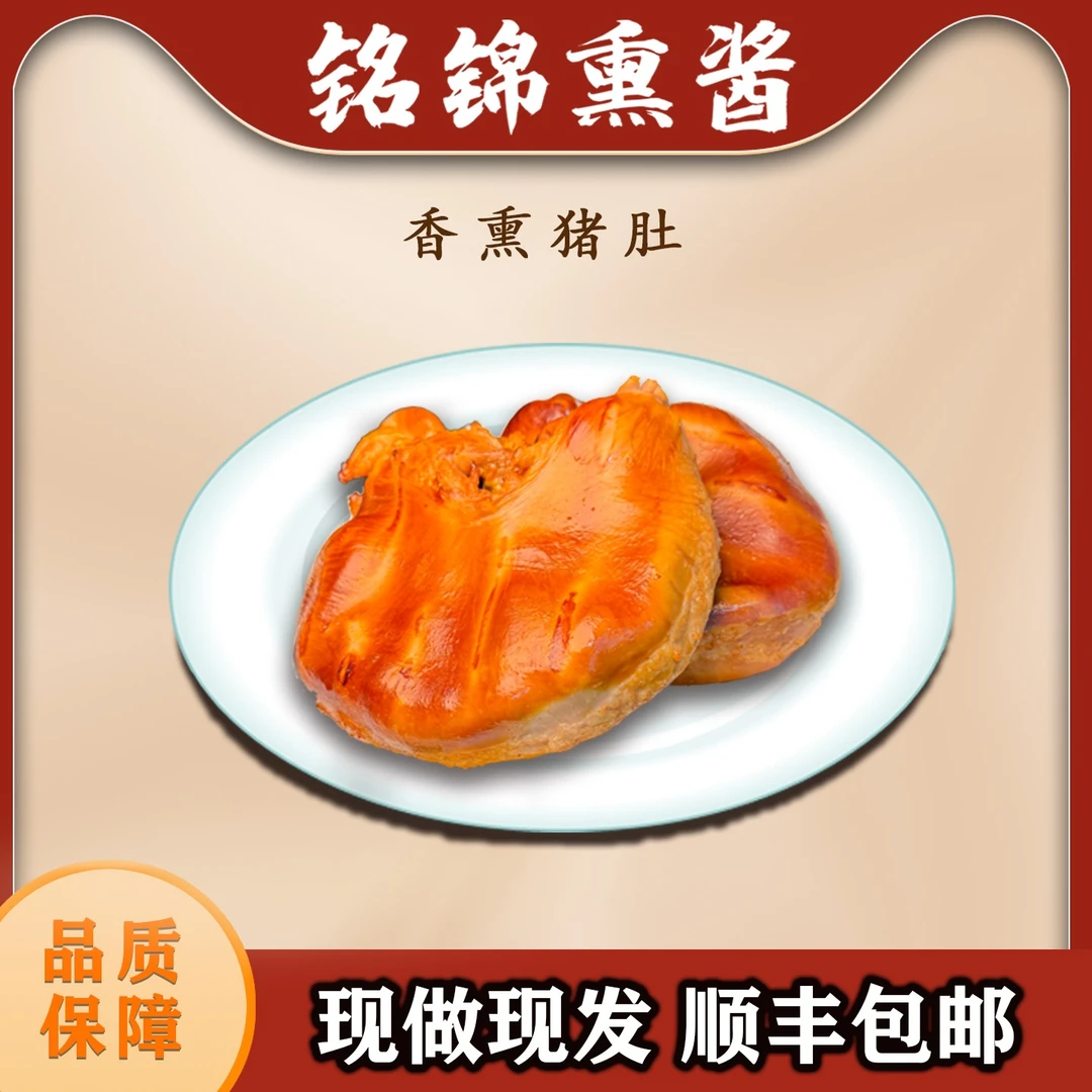 【香熏猪肚】干净无油软烂劲道古法熏制开袋即食熟食500g