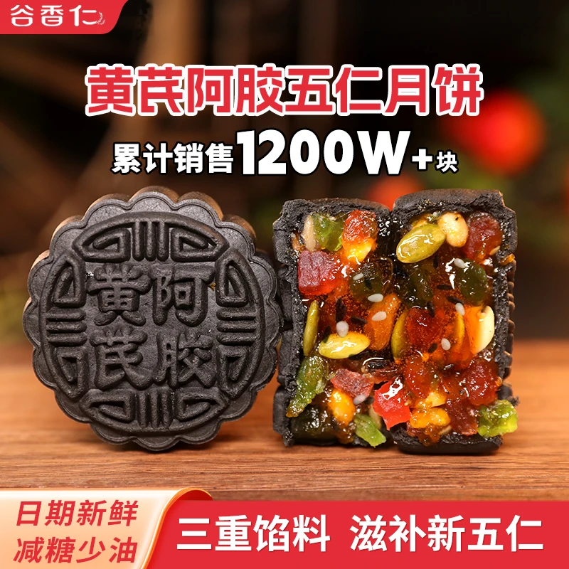 【官方】谷香仁黄芪阿胶五仁月饼山东阿胶中秋节传统手工月饼