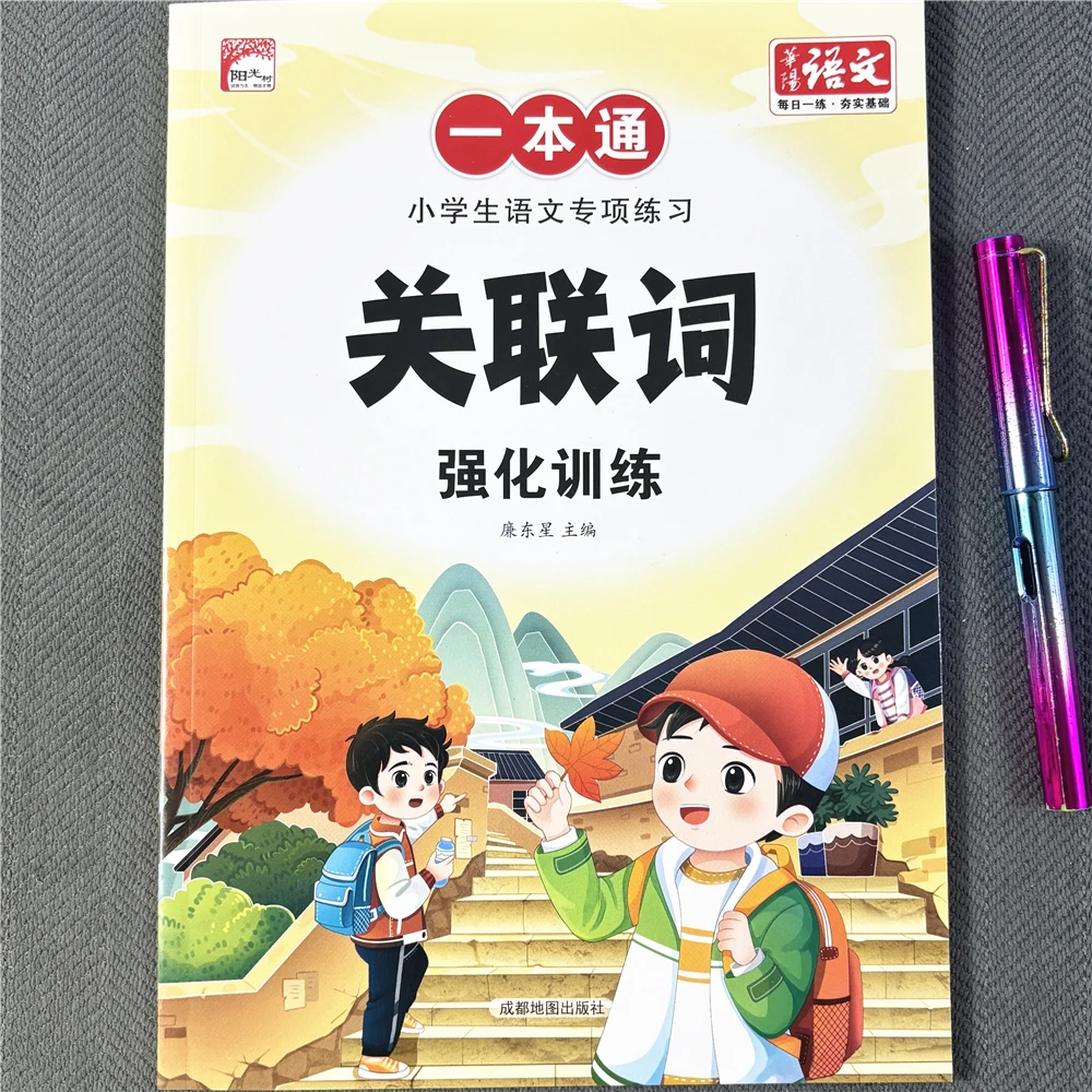 小学生语文关联词训练专项练习知识点积累大全每日一练书籍重叠词