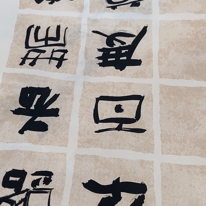书法菊*人间词活书法