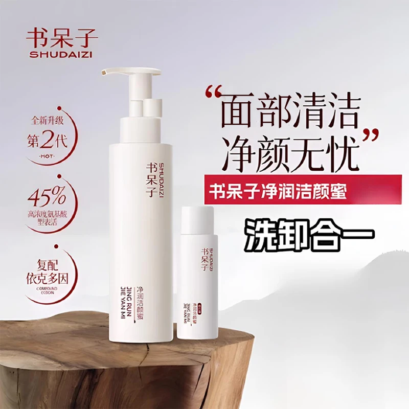 书呆子净润洁颜蜜氨基酸面部清洁洗面奶洗卸合一洁面男女通用正品