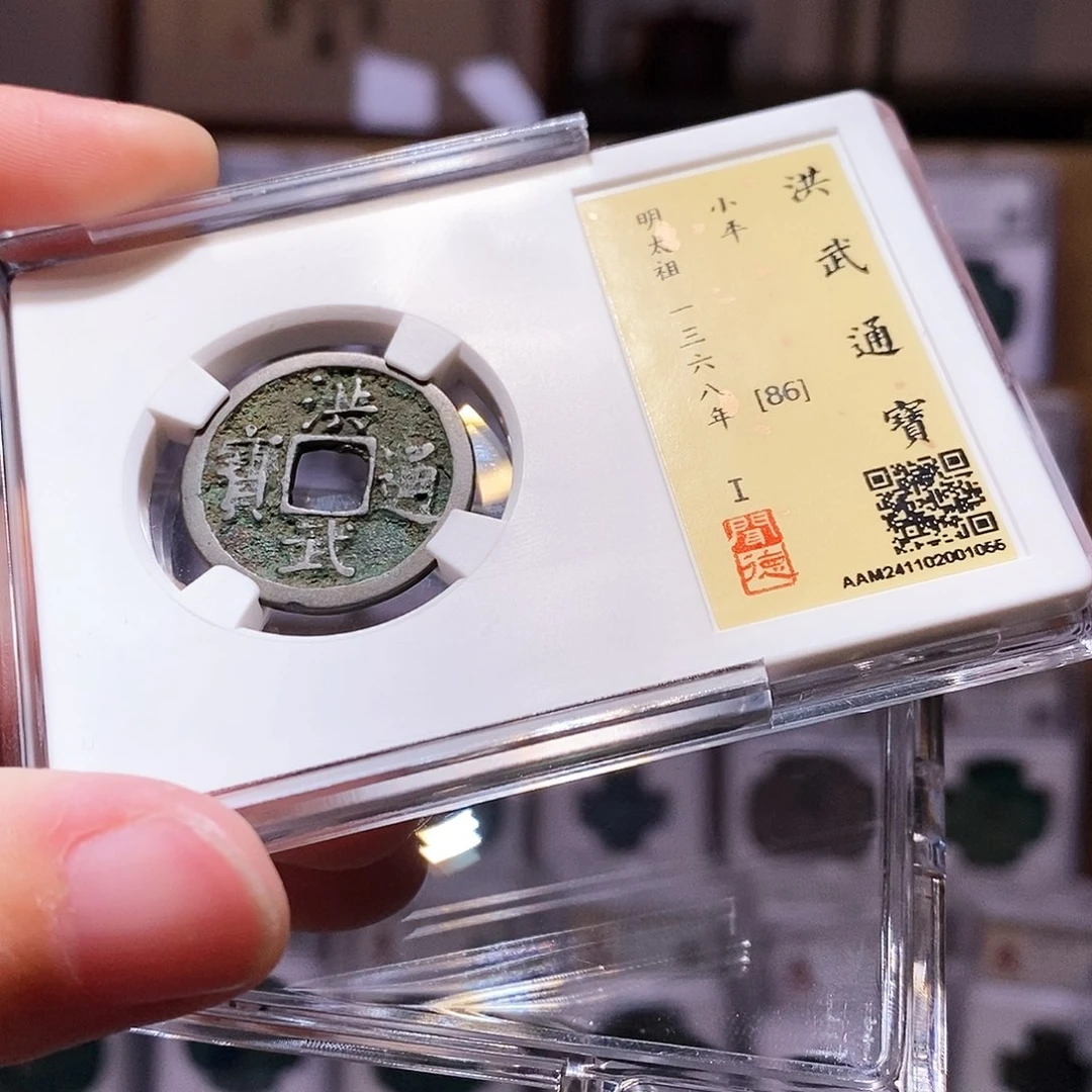 铜洪武小平，闻德86，1055