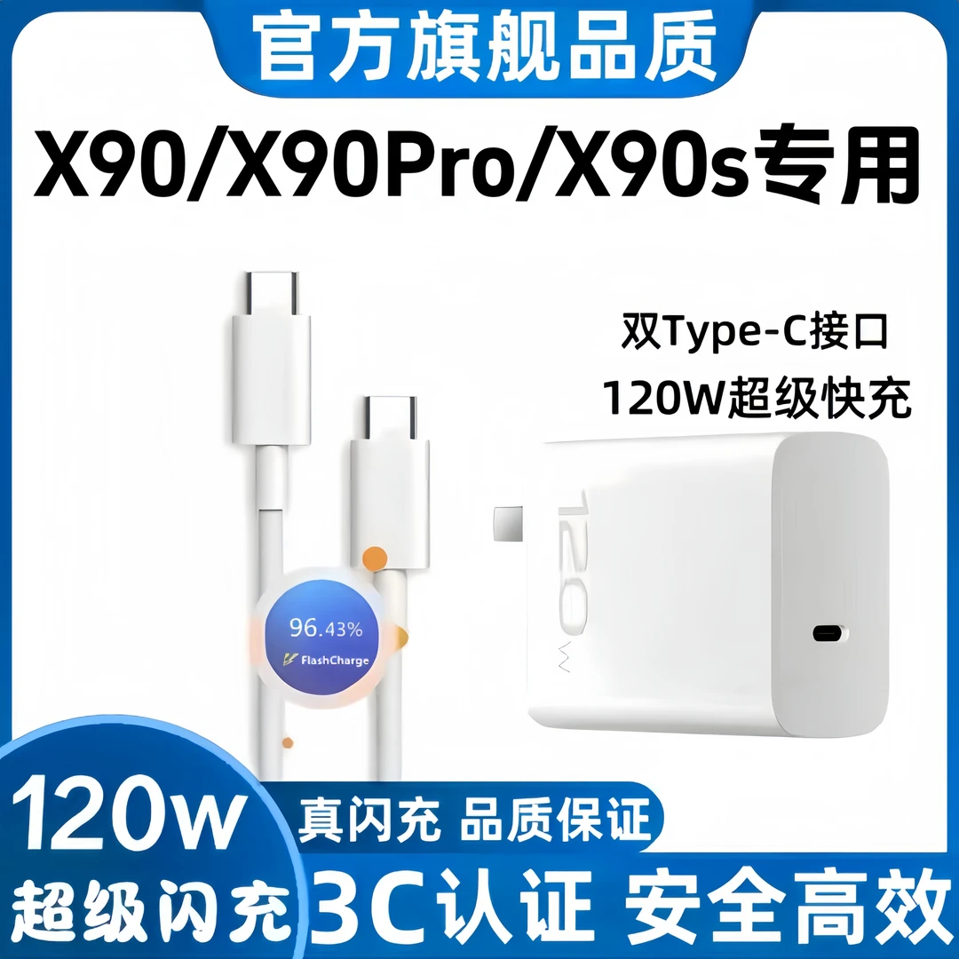 甄猎适用vivoX90充电器原装X90s快充充电头X90Pro充电器120W闪充