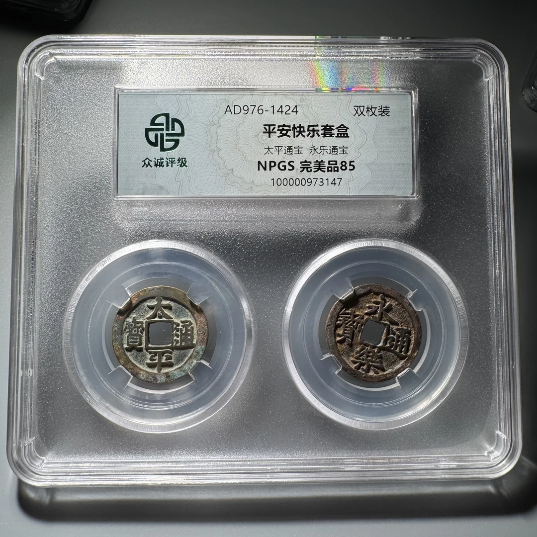 【小哥】平安快乐套盒真品古钱币众诚评级85分同分随机发067