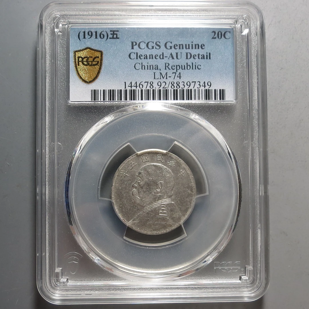 （PCGS)中华民国五年贰角银币7349