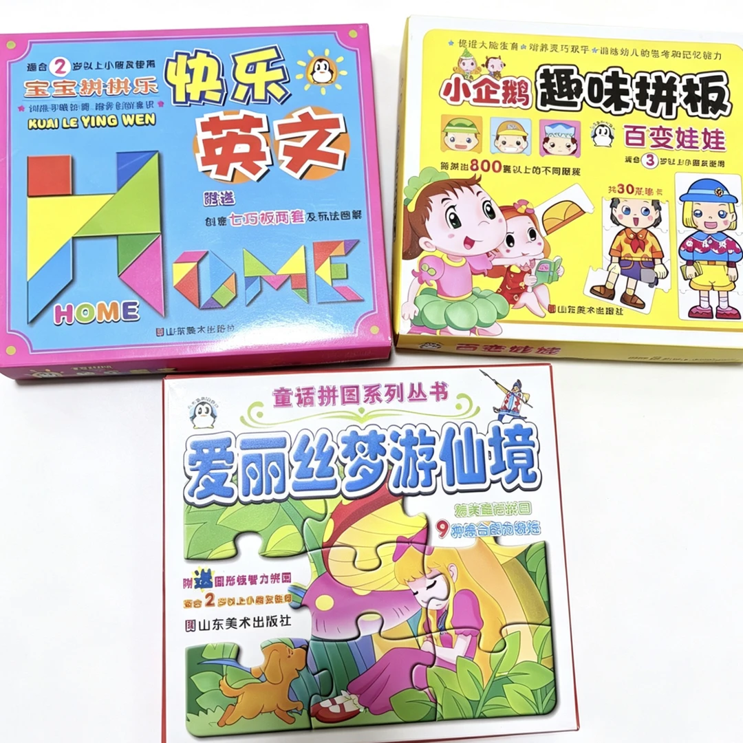 微瑕 29.8 爱丽丝梦游仙境 快乐英文 趣味拼版共三盒