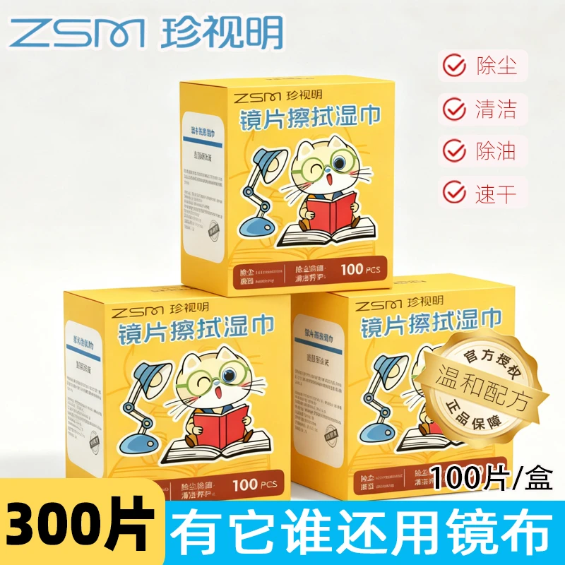 【皮厨大叔】珍视明300片温和眼镜湿巾除尘去油速干眼镜清洁湿巾纸
