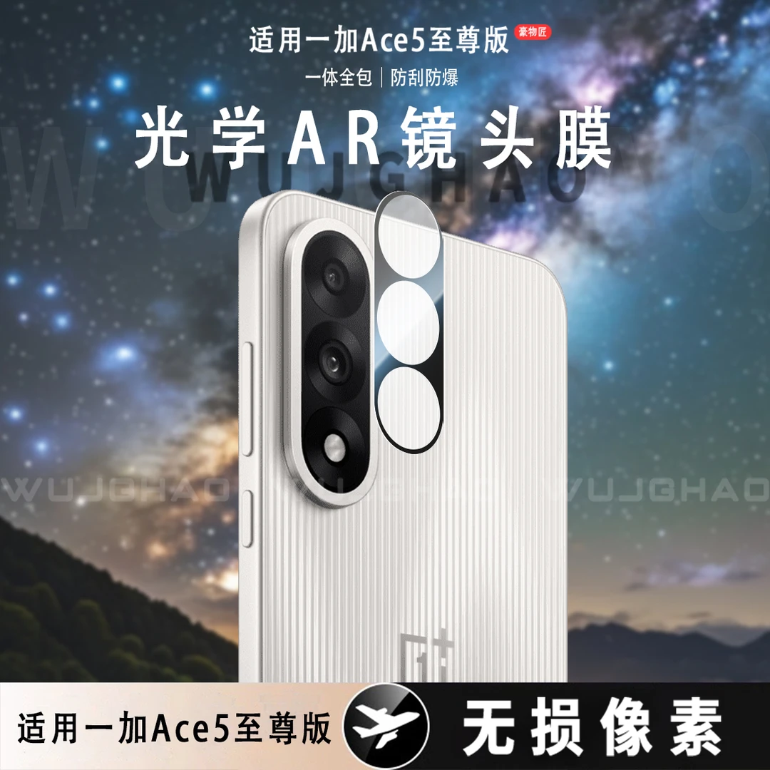 适用一加Ace5至尊版/竞速版高清镜头防刮无损增透摄像头镜头膜