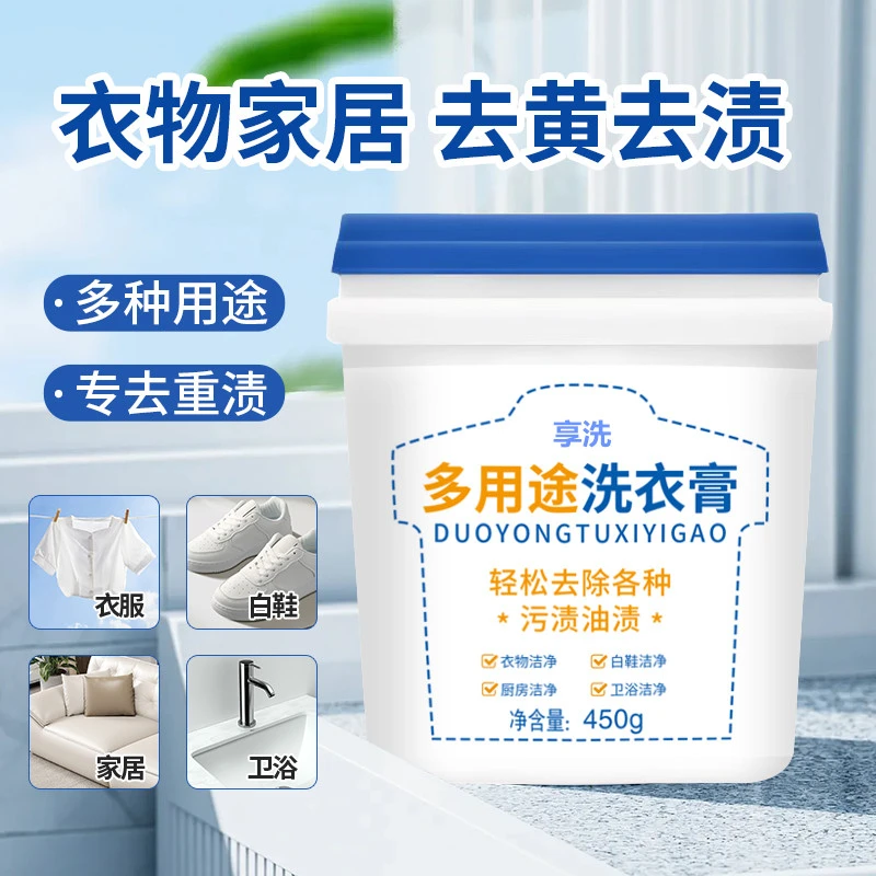 【多效合一】多功能洗衣膏温和强力深层去渍膏衣物小白鞋网面鞋去黄
