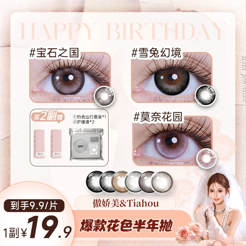 【小美】天后tiahou美瞳半年抛爆款1副2片自然透氧水润自选加购备注