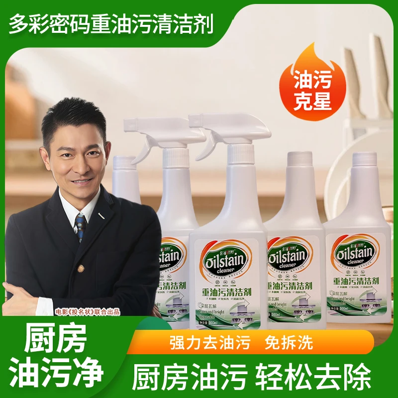 新款多彩密码厨房重油污清洁剂Z