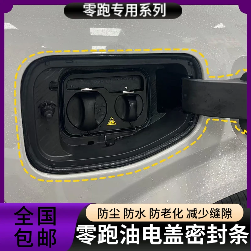 适用于零跑C16/C11/B10//C01/C10油箱盖充电盖防尘静音隔音密封条