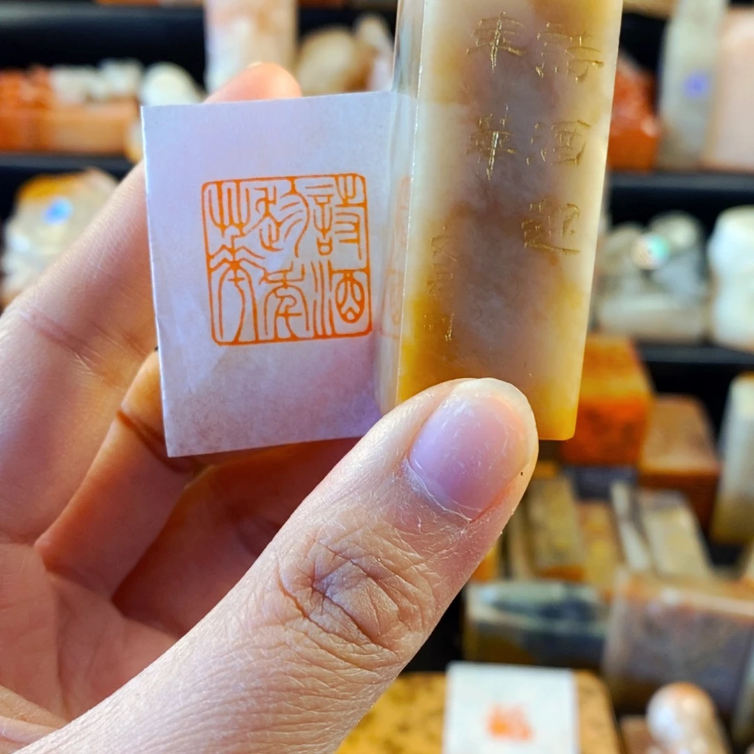 巴林石印石手工篆刻诗酒趁年华