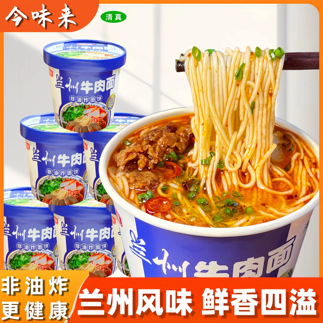 【今味来】兰州牛肉面正宗浓郁速食鲜面条方便面桶装特产办公室食品