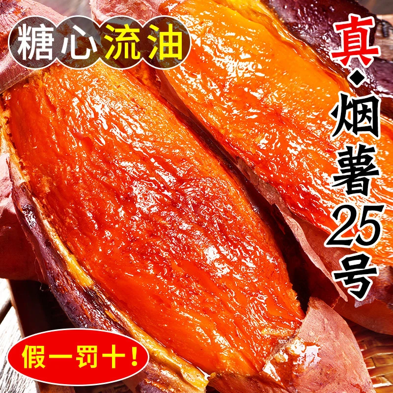 山东烟薯25号蜜薯新鲜现挖糖心蜜薯香甜软糯4.5斤
