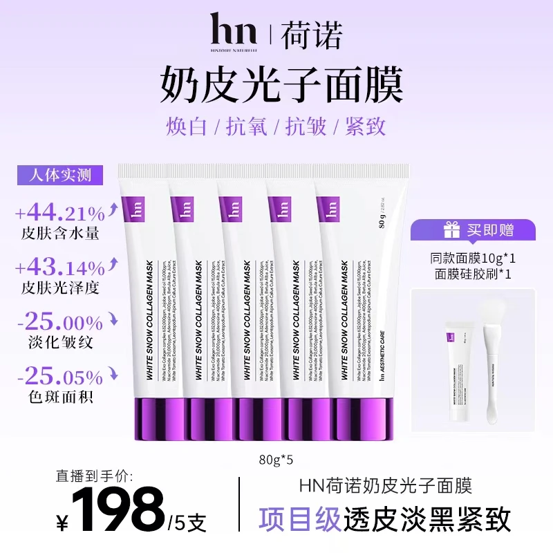 荷诺白番茄外泌体＋4D胶原＋乳敷油敷双重灌注奶皮面膜