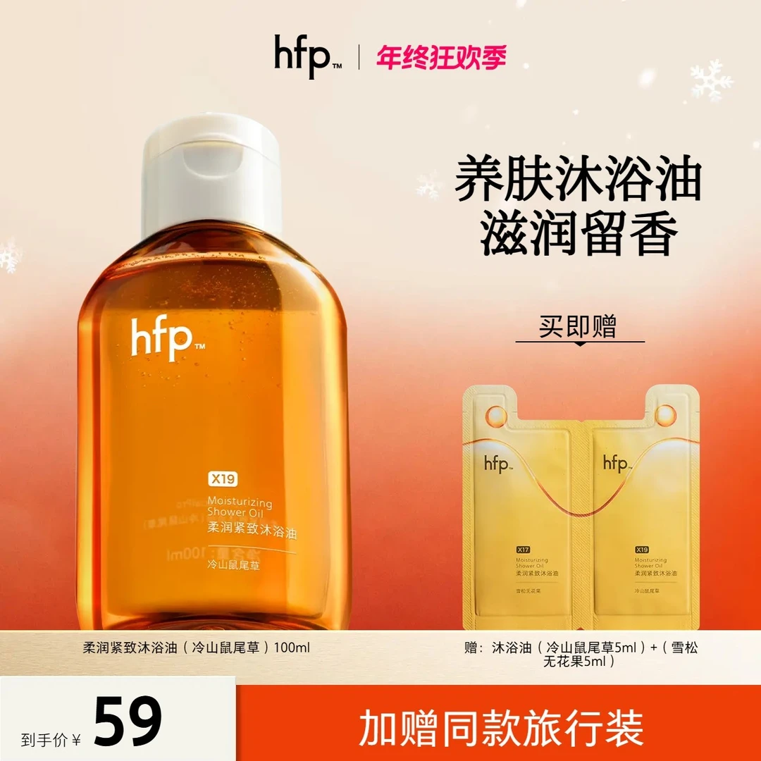 hfp™沐浴油水润紧致秋冬滋润保湿留香洗卸合一柔润沐浴露香氛