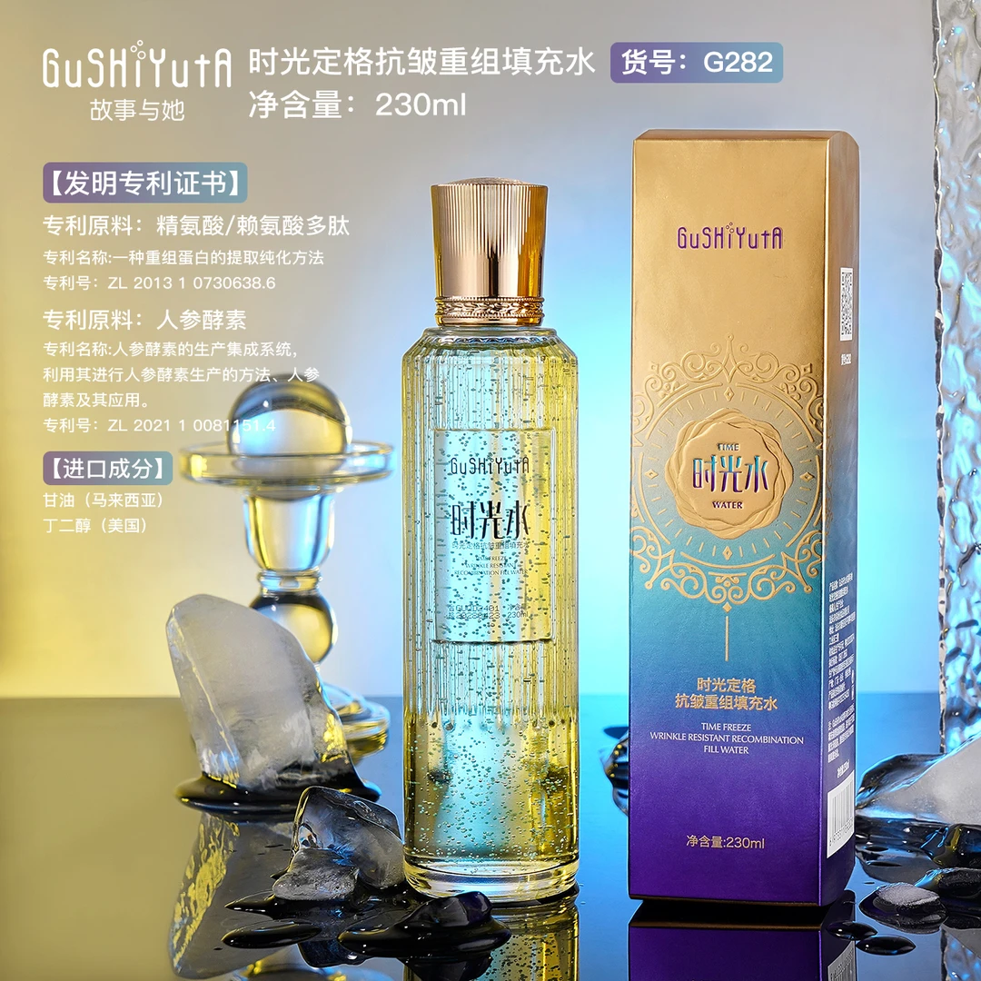 GuSHiYuTa故事与她时光定格抗皱重组填充水补水保湿沁润提亮肤色