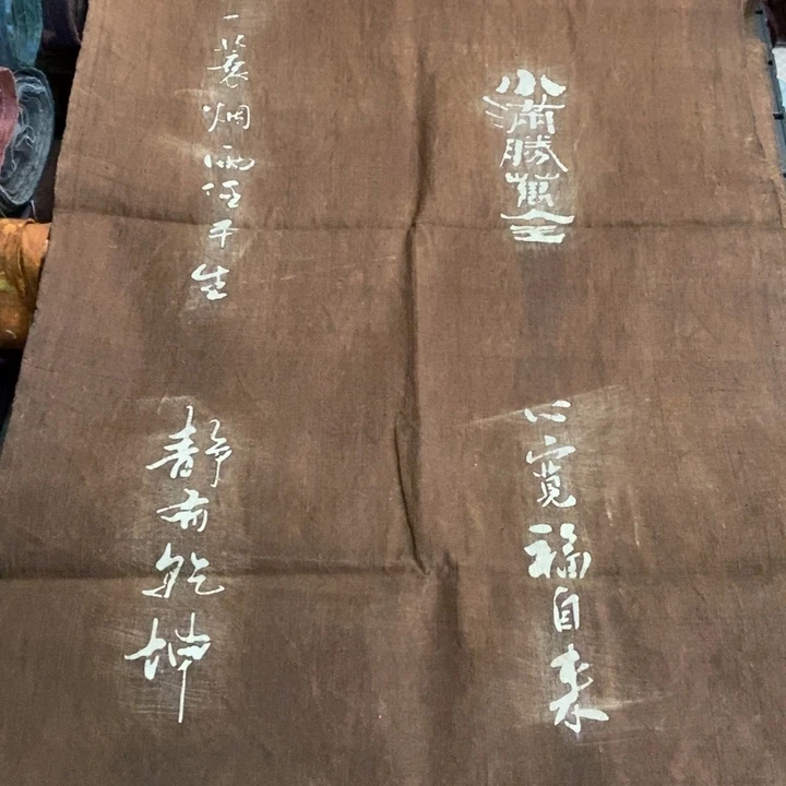砼***砼棉柿染土布专拍链接