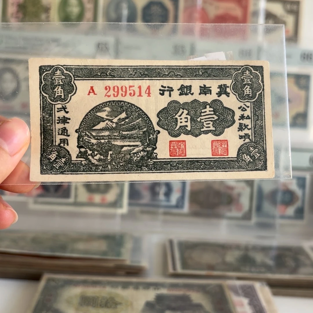 冀南银行壹角299514